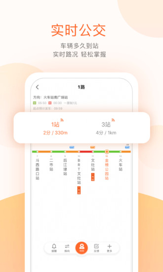 掌上公交app最新版截图