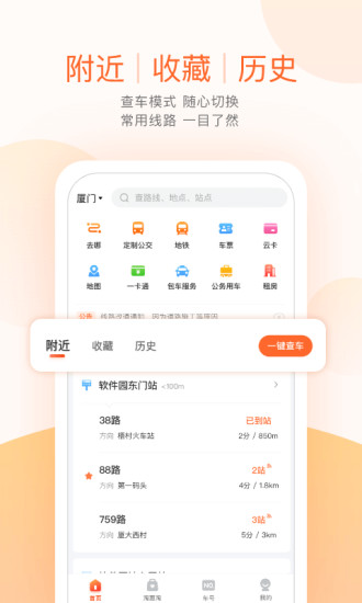 掌上公交app最新版截图