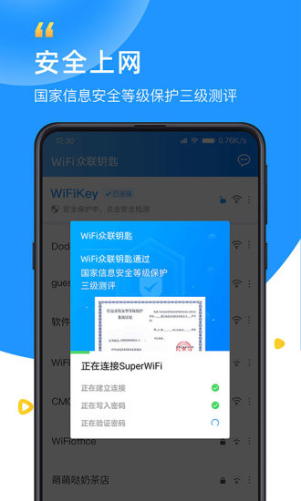 WiFi众联钥匙免费截图