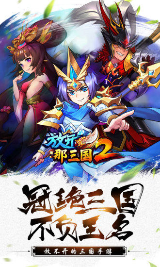 放开那三国2解锁版截图