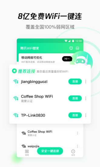 腾讯WiFi管家官方版截图