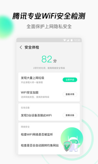 腾讯WiFi管家官方版截图