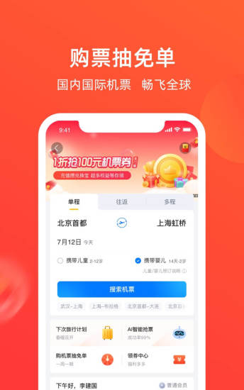 航班管家app安装截图