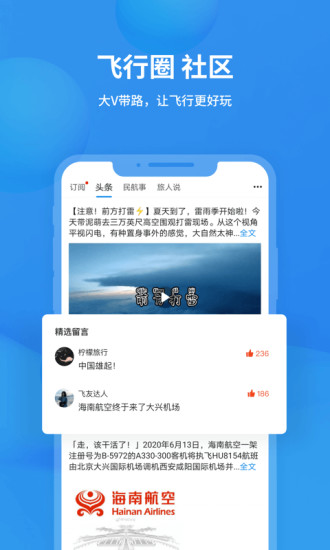 飞常准航班动态查询官方版截图