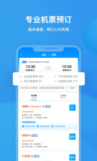 飞常准app截图