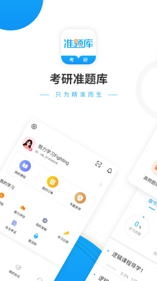 考研准题库app截图