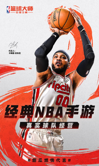 NBA篮球大师手机版截图