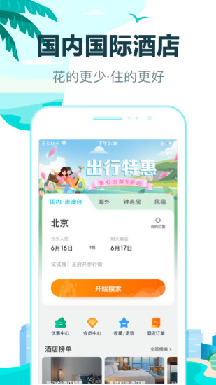 去哪儿旅行app截图