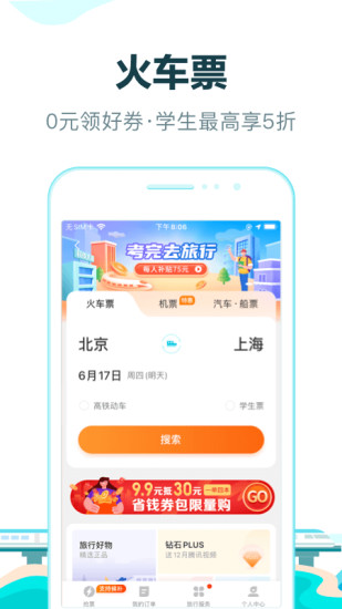 去哪儿旅行app截图