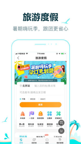 去哪儿旅行app最新版截图