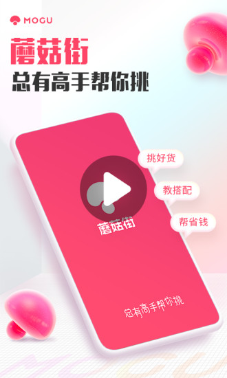 蘑菇街最新版app截图