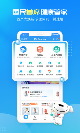 京东健康app手机版截图