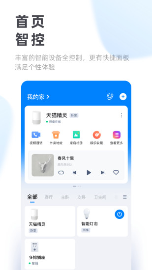 天猫精灵app官方版截图