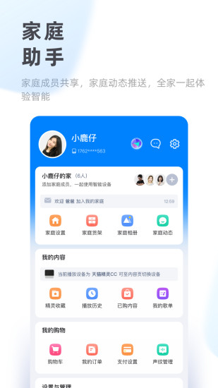 天猫精灵app官方版截图