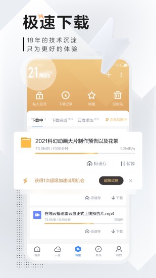 迅雷app旧版截图