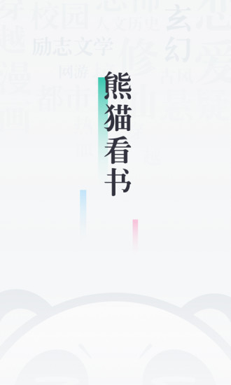 熊猫看书app手机版截图