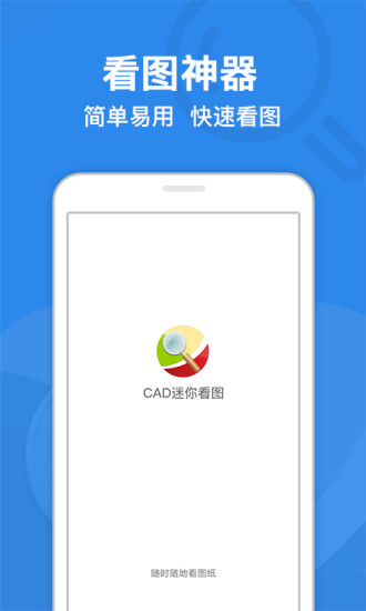 CAD迷你看图软件手机版截图