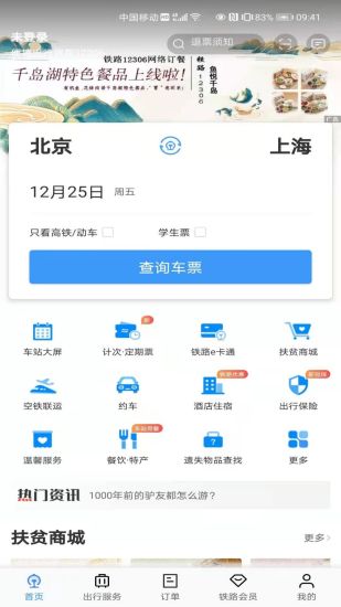 铁路12306苹果版截图