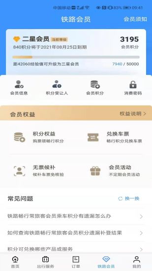 铁路12306最新版截图