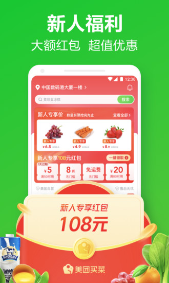 美团买菜APP截图