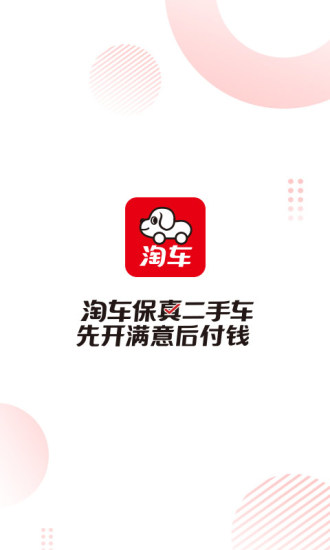 淘车二手车app截图