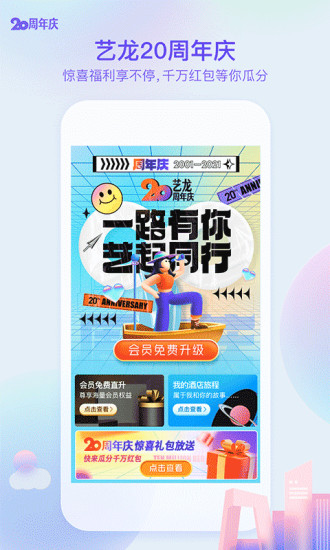 艺龙旅行app截图