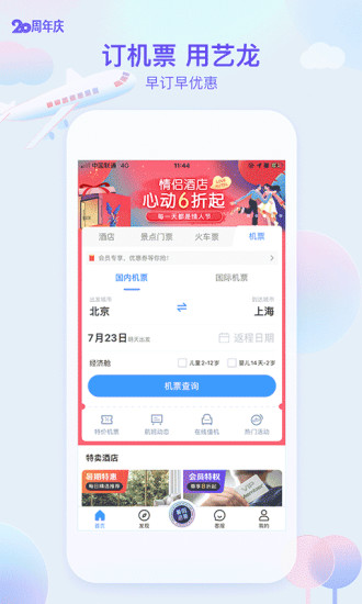 艺龙旅行app截图