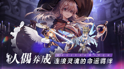 复苏的魔女全人物解锁版截图