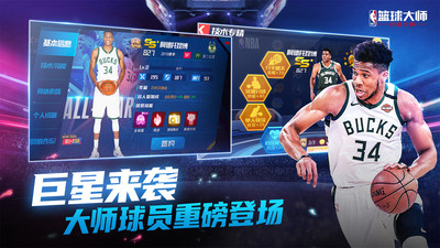 NBA篮球大师九游版截图