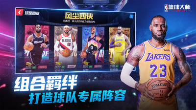 NBA篮球大师九游版截图