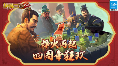 胡莱三国2无限钻石解锁版截图