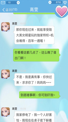 恋爱攻略手游无限钻石解锁版截图