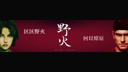 野火手游官方版(暂未上线)截图