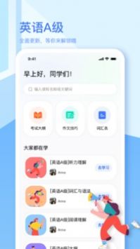 英语A级最新版截图