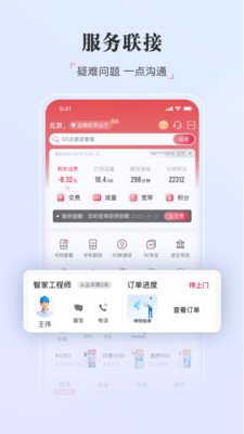 中国联通app截图