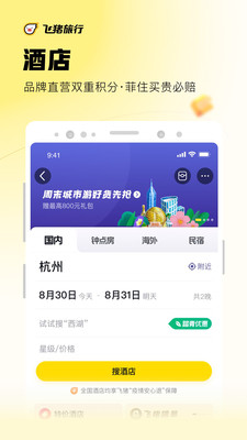 飞猪旅行app官方下载截图