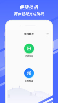 换机助手app截图