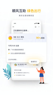 如祺出行app官方版截图