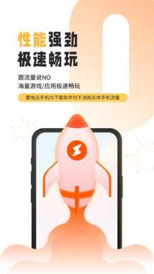 雷电云手机免费版最新版本截图