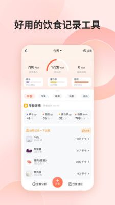 薄荷营养师app免费版截图