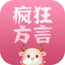 疯狂方言app