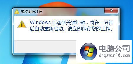 windows已遇到關鍵問題將在一分鐘後自動重新啟動的還原步驟 - 電腦