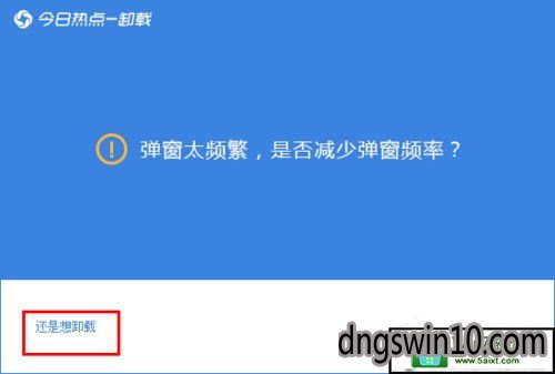 還要再選擇三次要卸載選擇,流氓軟件就是這德行3,在今日熱點安裝目錄