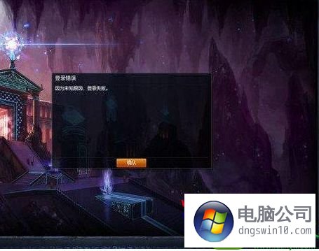 win10系统玩英雄联盟lol出现因未知原因登录失败的详细技巧