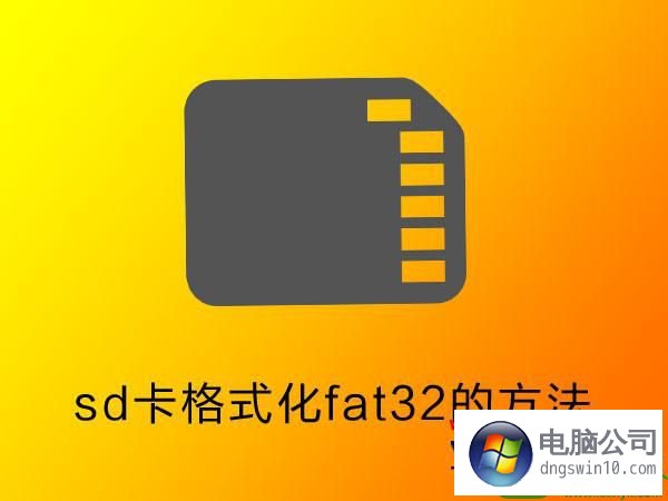 win10系统将sd卡格式化成fat32的操作办法