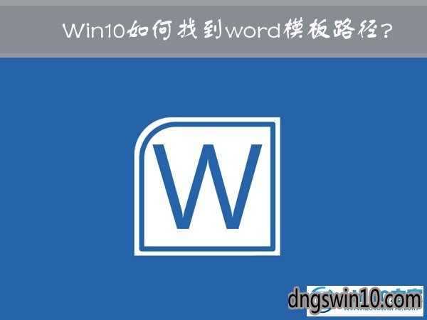 win7系統查看word模板路徑的操作辦法